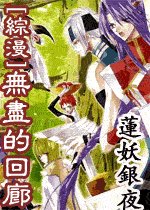 （綜漫同人）無盡的迴廊