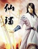 仙鐲