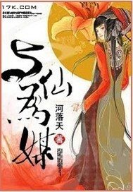 與仙為媒