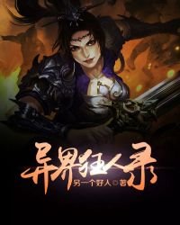 異界狂人錄