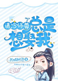 清冷師尊總是想娶我[穿書]