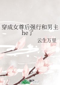 穿成女尊後強行和男主he了