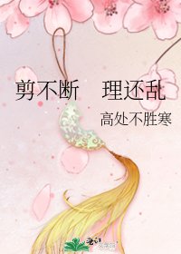 剪不断　理还乱