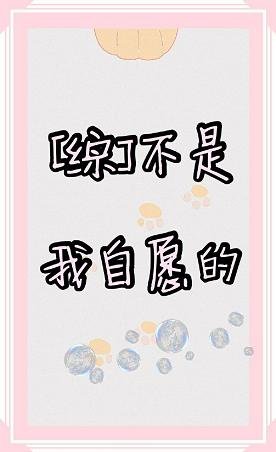 （綜漫同人）[綜]不是我自願的