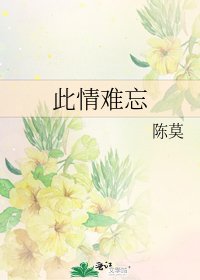 此情難忘