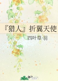 『獵人』折翼天使
