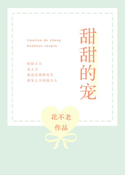 甜甜的寵