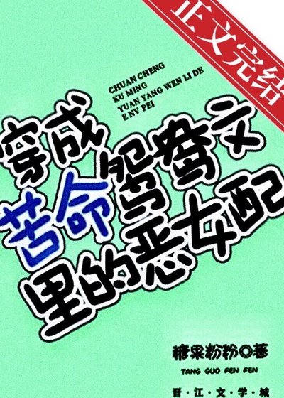 穿成苦命鴛鴦文裏的壞女配[穿書]