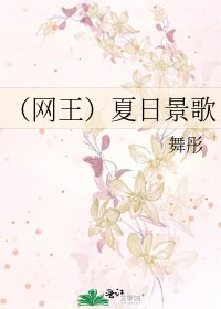 （網王）夏日景歌