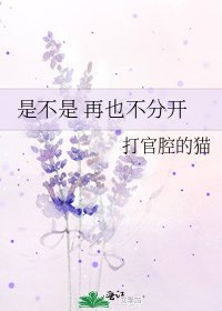 是不是 再也不分開