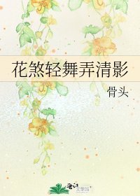 花煞輕舞弄清影