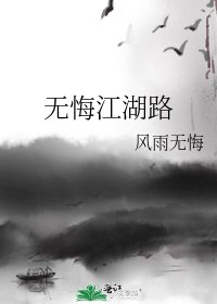 无悔江湖路