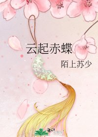 雲起赤蝶