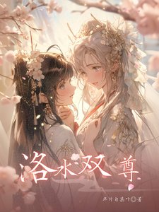 洛水雙尊