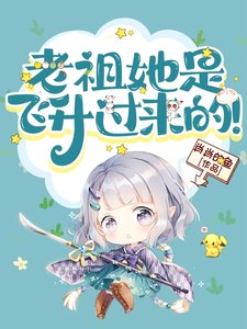 老祖她是飛昇過來的！