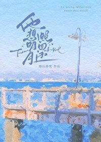 他想明月照回还/月亮也曾向他而来