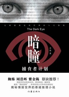 暗瞳：捕食者計劃（出書版）