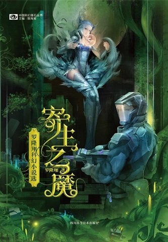 寄生之魔：羅隆翔科幻小説選（出書版）