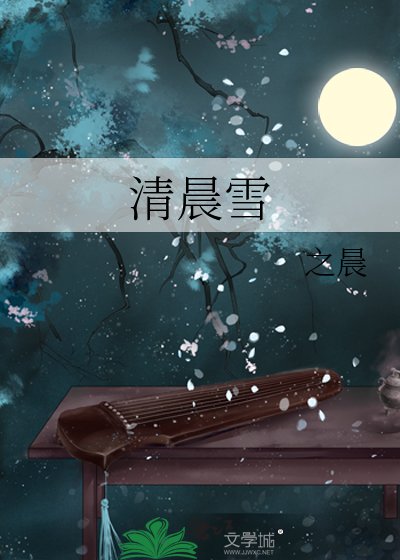 清晨雪