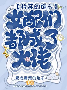 我穿的炮灰女配們都成了大佬
