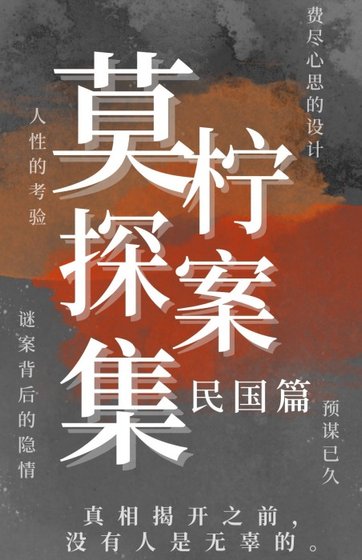莫檸探案集（民國篇）