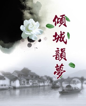傾城韻夢